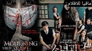 فلم رعب كوري[mourning GRAVE] مترجم/رعب وخوف/الجزء السابع/#7