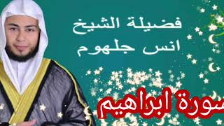 سورة إبراهيم  فضيلة الشيخ انس جلهوم
