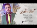 كملك ما انطوني يريد يسفروني محمد العجيلي اغنية للمغتربين بتركيا 2019