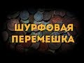 -=ШУРФ=-  РАЗНООБРАЗИЕ ПЕТРОВСКОГО МЕСТА - ПЕТРЫ ЕЩЕ ТУТ ЕСТЬ,ЭТО БЫЛА РАЗМИНКА.