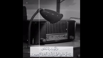 شيخ القراء عبدالباسط عبدالصمد ( وأيوب اذ نادى ربه أني مسني الضر ) تلاوة جميلة جدا