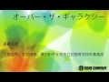 オーバー・ザ・ギャラクシー / 斎藤高順 - ロケットミュージック（吹奏楽 楽譜）