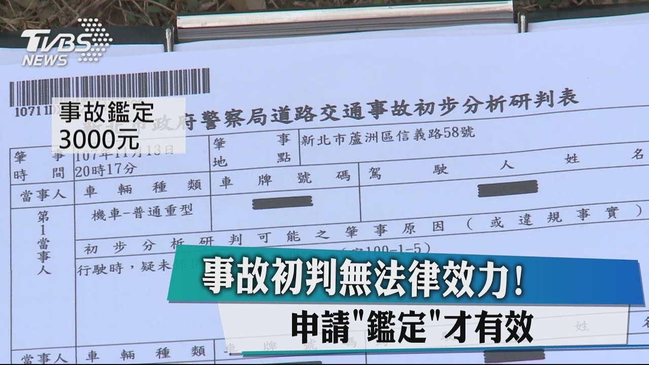 事故初判無法律效力 申請 鑑定 才有效 Youtube