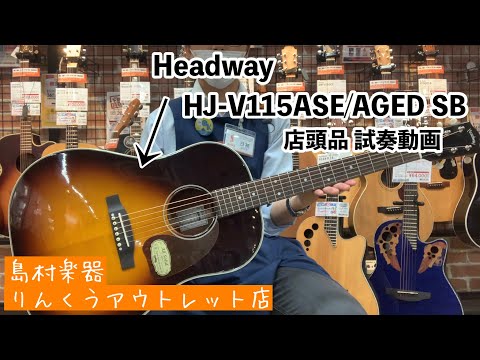 Headway HJ-V115ASE/AGED SB 試奏動画 - YouTube
