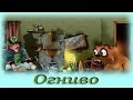 "Огниво" - Аудио сказка для детей (Г. Х. Андерсен)