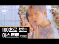 [4K] ⭐️100초로 보는 아스트로 (ASTRO)⭐️ㅣONE , 니가 불어와, 숨가빠, Baby, All Nightㅣ100SEC choreographyㅣDingo Music