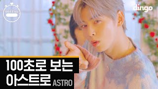 [4K] ⭐️100초로 보는 아스트로 (ASTRO)⭐️ㅣONE , 니가 불어와, 숨가빠, Baby, All Nightㅣ100SEC choreographyㅣDingo Music