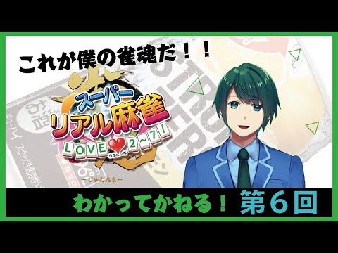 わかってかねる！ 第6回 放送(2020.04.24)