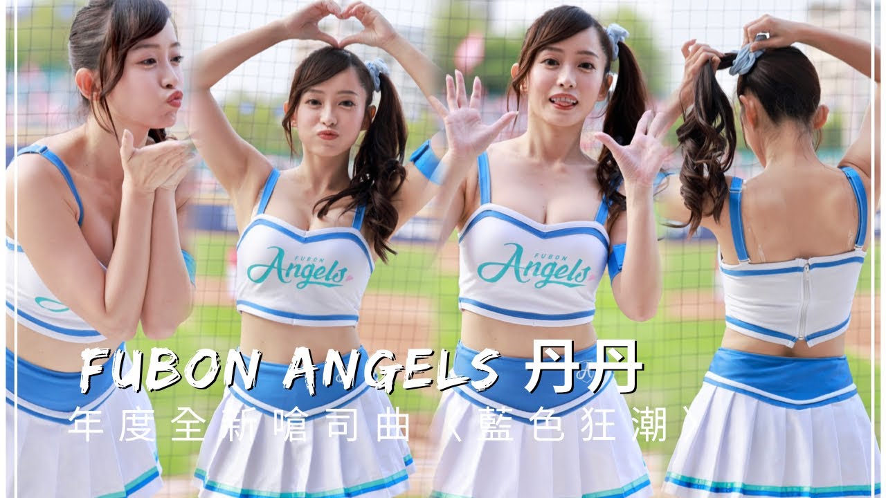 台湾プロ野球【富邦悍將】Evelyn丹丹(Fubon Angels)主場開幕戰湛藍出擊｜2023年度全新嗆司曲藍色狂潮(直版)2023/04/03［4K60P]