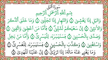 سورة الليل برواية ورش