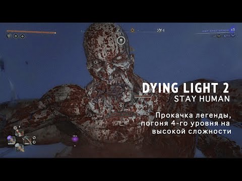 Прокачиваем легенду в Dying Light Stay Human (погоня 4 уровня на высокой сложности, 0 смертей).