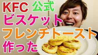 フレンチトーストをビスケットで作る方法【KFCアレンジ】