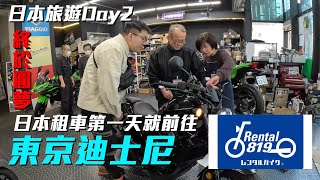 日本自駕旅遊Day2-在Rental819租重機前往迪士尼！在日本騎車的夢想終於實現啦！#ricoland #東京迪士尼 #rental819 #摩旅 #日本 #shoei by 自由騎士-阿嘎Aga Rider 241 views 1 month ago 16 minutes