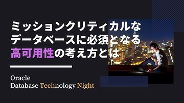 ミッションクリティカルなデータベースに必須となる高可用性の考え方とは