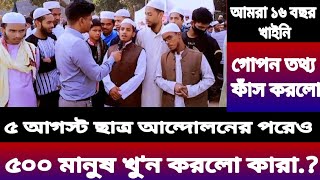 5 আগস্ট ছাত্রজনতার আন্দোলনের পরেও 500 মানুষ খু*ন করল কারা? গোপন তথ্য ফাঁস করলেন আলেমেরা। খবর। News