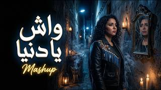 أقوى ماشاب غادي تسمعو   بيبان زهري   واش يا دنيا داودية ورضوان برحيل                  الشابة ريما سمعها