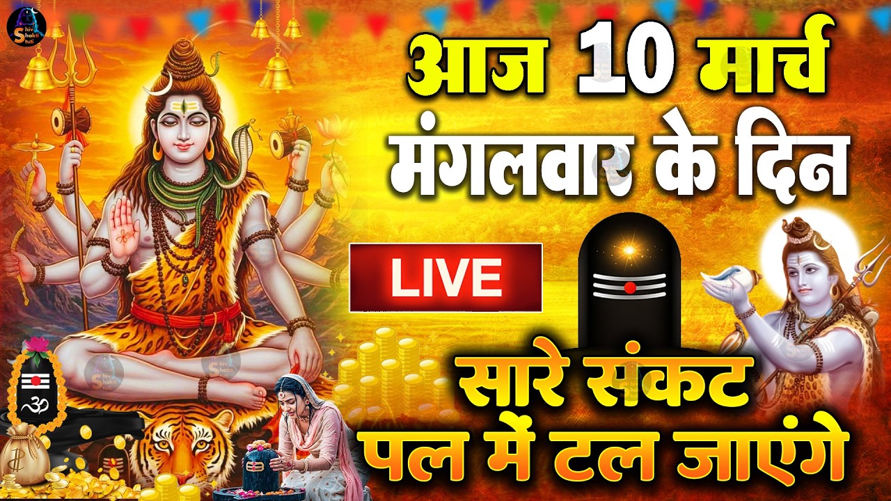 LIVE शिव भजन स्पेशल आज के दिन शिवजी की यह वंदना सुन लेना आपकी हर इच्छा पूरी हो जाएँगी | शिव भजन 2025
