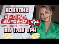 ПОКУПКИ В OBNOVA EVROSHOP НА 1700 ГРН 🤑