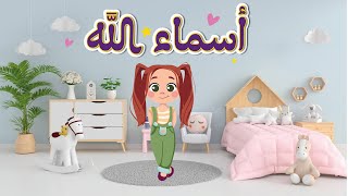 أسماء الله الحسنى للاطفال بدون موسيقى - Learn the Names of Allah for Kids