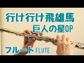 アンサンブル ポッカ 巨人の星 行け 行け 飛雄馬 歌詞 動画視聴 歌ネット