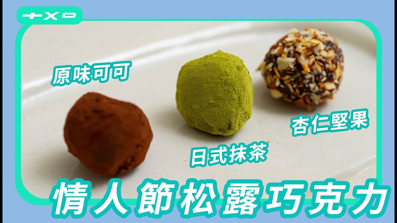 只用巧克力和鮮奶油兩個材料，做出正統【法式松露巧克力】另外一半愛到不行！原味可可 日式抹茶 杏仁堅果