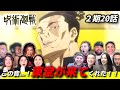 【呪術廻戦】「パンっ…!」絶望のなか響き渡る音にテンション爆上がりの海外ニキネキたち 2期20話【海外の反応】