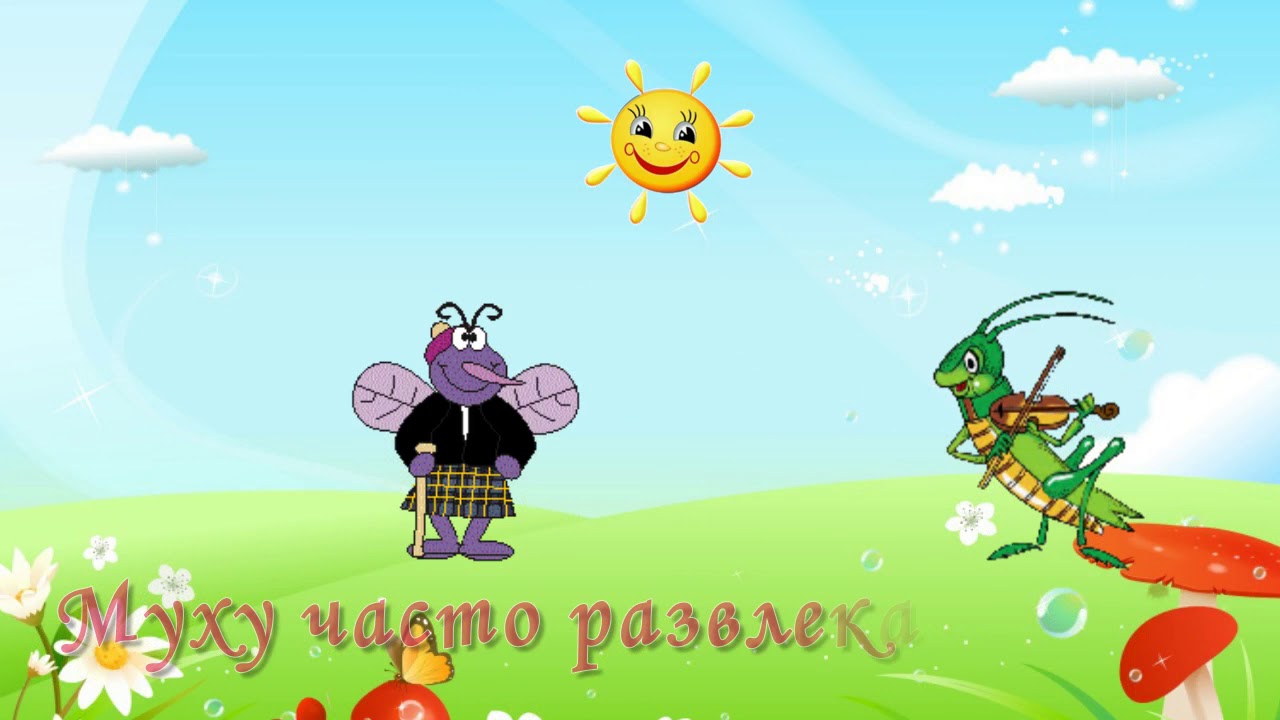 Кузнечик муравьишка хвастунишка. Песня кузнечик побежит сдавать бутылки. И кузнечик запиликает на скрипке. Песня кузнечик побежит сдавать бутылки. Песня кузнечик побежит сдавать бутылки.