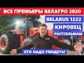 Новинки Агросалон 2020 New трактор Belarus, трактор Кировец, трактор Ростсельмаш, Маз обзор Белагро