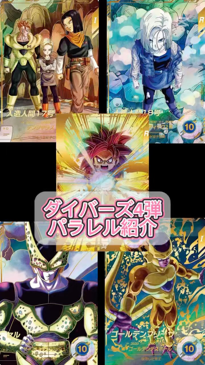 ドラゴンボールスーパーダイバーズ4弾パラレル情報公開 - YouTube