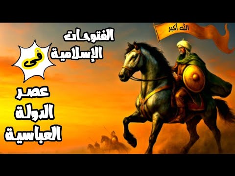 الفتوحات الإسلامية في عصر الدولة العباسية الدرس الرابع تاريخ الصف الثاني الثانوي 2026 المنهج الجديد
