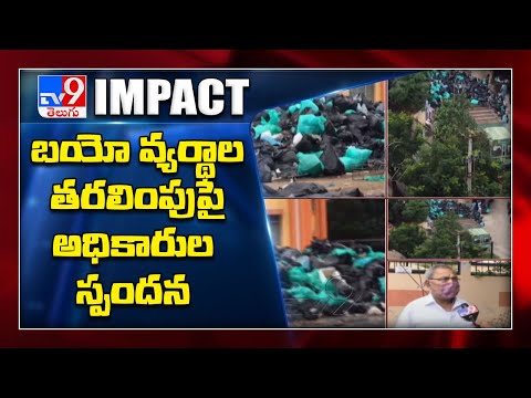 TV9 Impact: కొవిడ్‌ బయో వేస్టేజ్ తరలింపునకు అధికారుల ఆదేశం - TV9