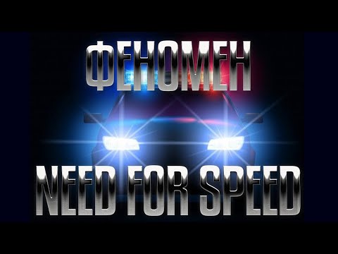 Видео: Феномен Need for Speed. История создания.