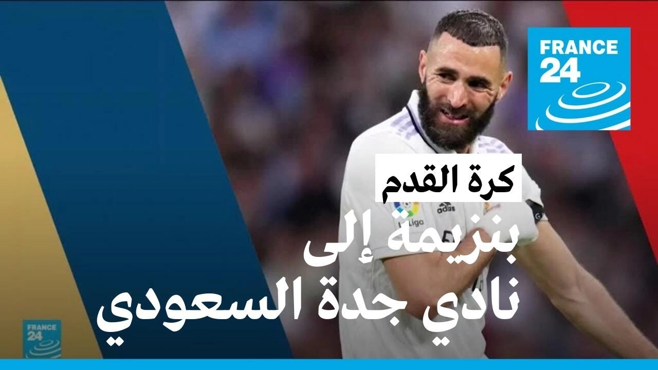 بعد رحيله عن ريال مدريد.. بنزيمة يلتحق بنادي اتحاد جدة السعودي
 - نشر قبل 21 ساعة