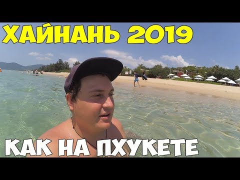 Хайнань, самый лучший пляж Ялунвань, Ялонг Бэй Санья 2019 год Huayu Resort Spa 5*