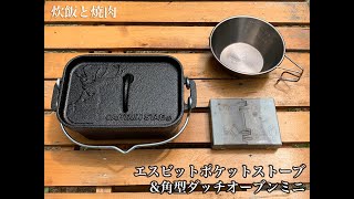 エスビット 角型ダッチオーブンミニ Youtube