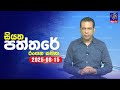 siyatha paththare|eng