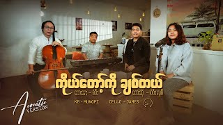 Miniatura de "ကိုယ်တော့်ကို ချစ်တယ် | Acoustic Version | တေးရေး - စံပီး | တေးဆို - စံပီး၊ လူစီ"