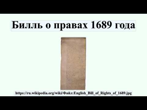 Билль о правах 1689 года