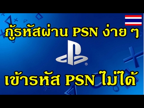 วีดีโอ: ฉันจะใช้ PPPoE บน ps4 ได้อย่างไร