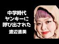 渡辺直美が中学生時代にヤンキーに呼び出しされた恐怖の話/バレー部部長だった時の理不尽な話/ルーズソックスについて【フル字幕】