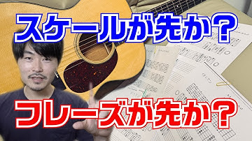 スケールの練習とフレーズ覚えるのどっちからやるべき？