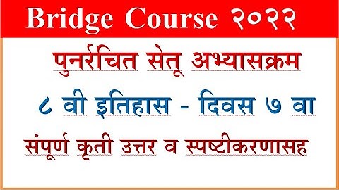 Bridge Course History 8th, day 7 Itiha सेतू अभ्साक्रम इत‍िहास दिवस 7, वर्ग 8 वी