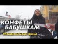 КОНФЕТЫ ПЕНСИОНЕРАМ. Дарить радость легко. #КонфетыСловоПацана