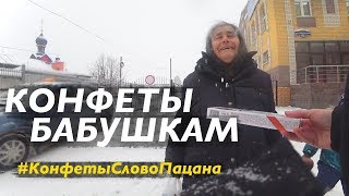 КОНФЕТЫ ПЕНСИОНЕРАМ. Дарить радость легко. #КонфетыСловоПацана