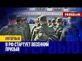 ВЕСЕННИЙ призыв в РФ. Россияне НАЧНУТ новую ВОЛНУ поджогов военкоматов!