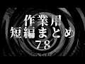 【怪談】作業用 短編まとめ78【朗読】