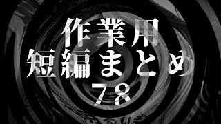 【怪談】作業用 短編まとめ78【朗読】