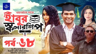 ধারাবাহিক নাটক - হাবুর স্কলারশিপ -পর্ব ৬৮ | Habur Scholarship -EP 68 | Ahona Rahman, Rashed Shemanto