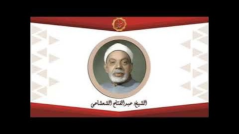 الشيخ عبدالفتاح الشعشاعي سورة المؤمنون