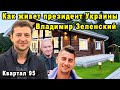 Как Живет Президент Украины Владимир Зеленский